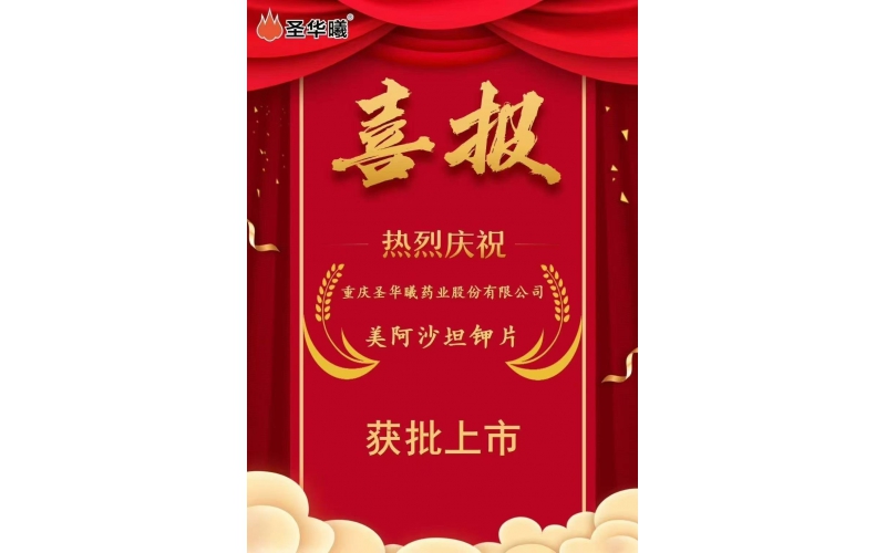 喜報——重慶圣華曦藥業(yè)股份有限公司“美阿沙坦鉀片”獲批上市