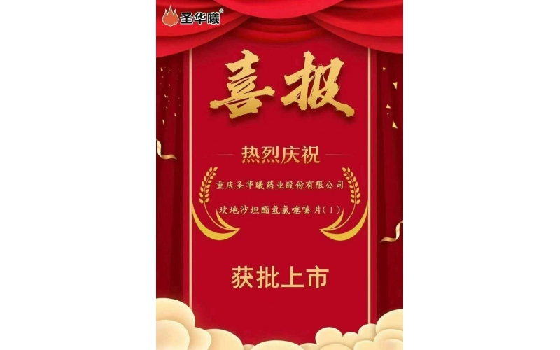 喜報——重慶圣華曦藥業(yè)“坎地沙坦酯氫氯噻嗪片（I）”獲批上市，助力高血壓治療領(lǐng)域新突破